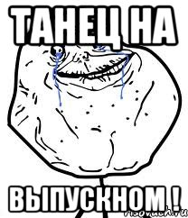 танец на выпускном !