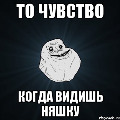 то чувство когда видишь няшку, Мем Forever Alone