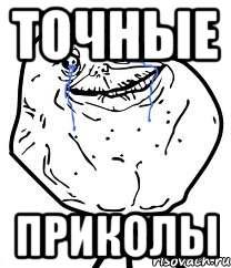 точные приколы
