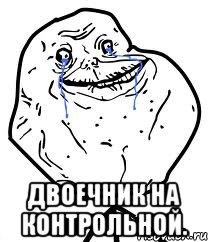  двоечник на контрольной.
