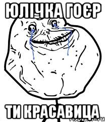 юлічка гоєр ти красавица