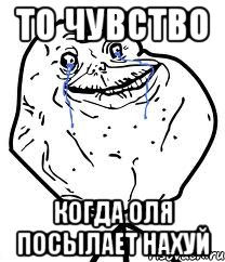 то чувство когда оля посылает нахуй