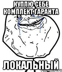 куплю себе комплект гаранта локальный