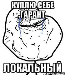 куплю себе гарант локальный