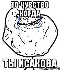 то чувство когда ты исакова