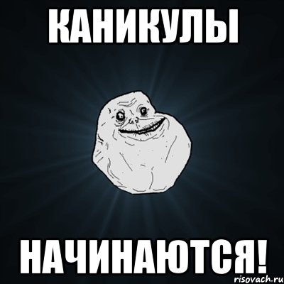 каникулы начинаются!, Мем Forever Alone