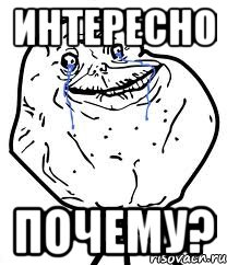 интересно почему?