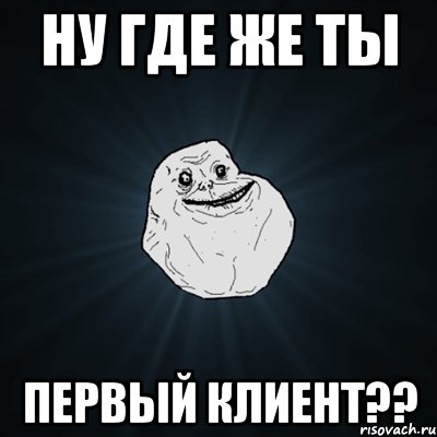 ну где же ты первый клиент??, Мем Forever Alone