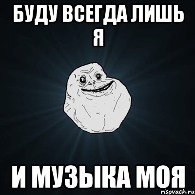 буду всегда лишь я и музыка моя, Мем Forever Alone