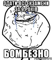 здати всі екзамени за 9 років бомбезно