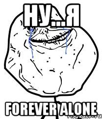 ну...я forever alone