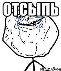 отсыпь , Мем Forever Alone