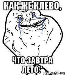 как же клево, что завтра лето:*, Мем Forever Alone