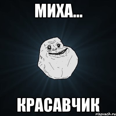 миха... красавчик, Мем Forever Alone