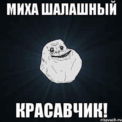 миха шалашный красавчик!, Мем Forever Alone