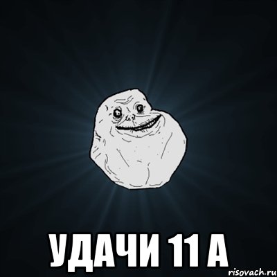  удачи 11 а, Мем Forever Alone