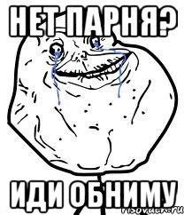 нет парня? иди обниму, Мем Forever Alone