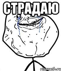 страдаю , Мем Forever Alone