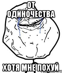 от одиночества хотя мне похуй