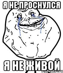 я не проснулся я не живой