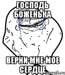господь боженька верни мне мое сердце