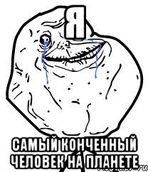 я самый конченный человек на планете