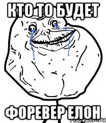 кто то будет форевер елон