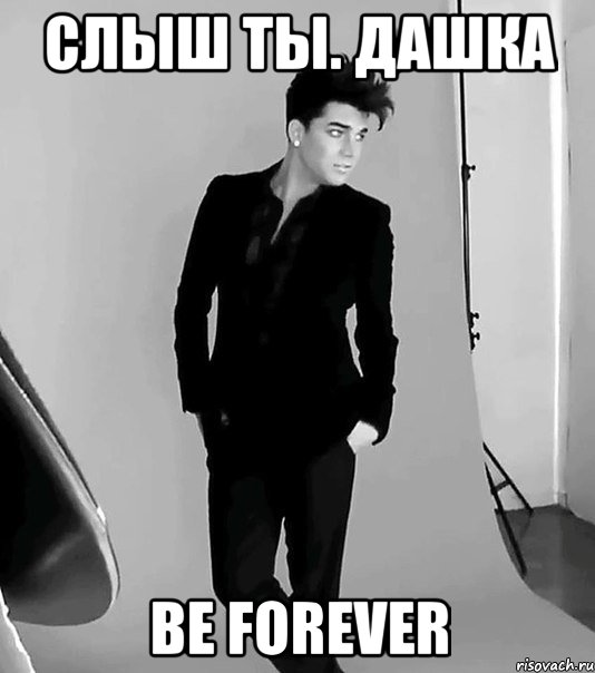 слыш ты. дашка be forever