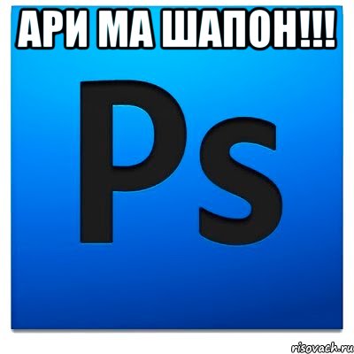 ари ма шапон!!! , Мем фотошоп