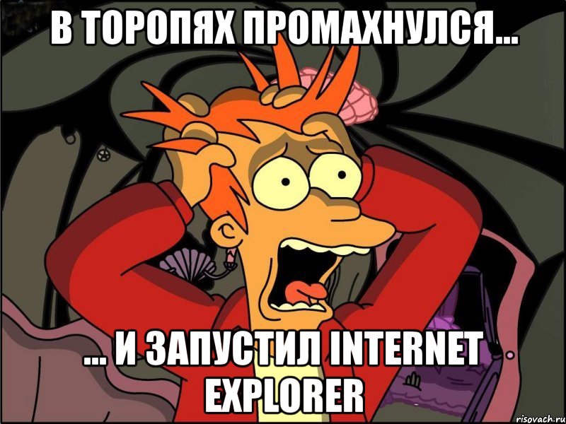 в торопях промахнулся... ... и запустил internet explorer, Мем Фрай в панике