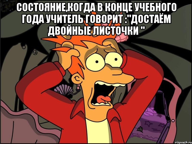 состояние,когда в конце учебного года учитель говорит :"достаём двойные листочки " , Мем Фрай в панике