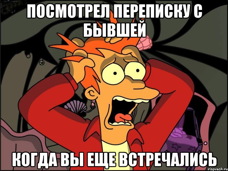 посмотрел переписку с бывшей когда вы еще встречались, Мем Фрай в панике