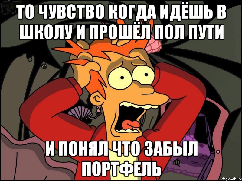 то чувство когда идёшь в школу и прошёл пол пути и понял что забыл портфель, Мем Фрай в панике