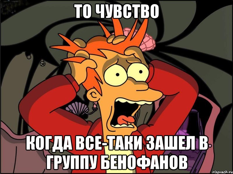 то чувство когда все-таки зашел в группу бенофанов, Мем Фрай в панике