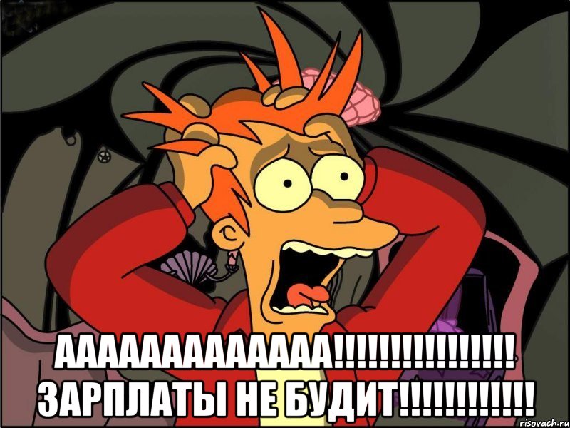  ааааааааааааа!!! зарплаты не будит!!!, Мем Фрай в панике