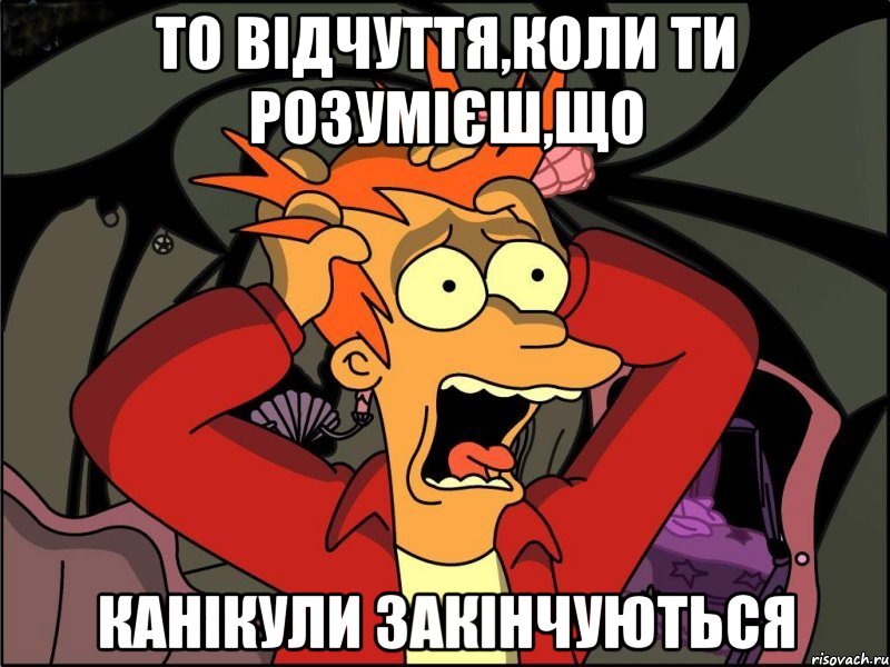 то відчуття,коли ти розумієш,що канікули закінчуються, Мем Фрай в панике