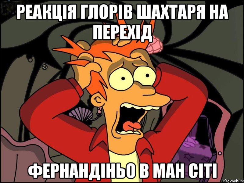 реакція глорів шахтаря на перехід фернандіньо в ман сіті, Мем Фрай в панике