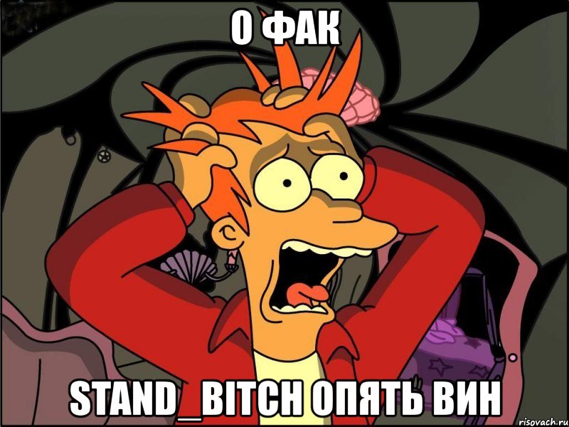 о фак stand_bitch опять вин, Мем Фрай в панике