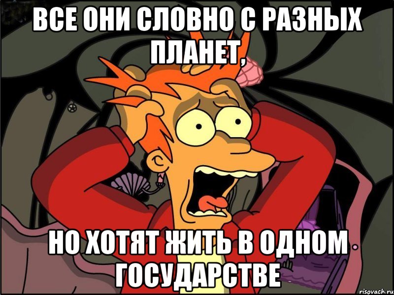 все они словно с разных планет, но хотят жить в одном государстве, Мем Фрай в панике