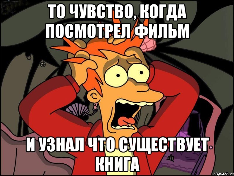 то чувство, когда посмотрел фильм и узнал что существует книга, Мем Фрай в панике