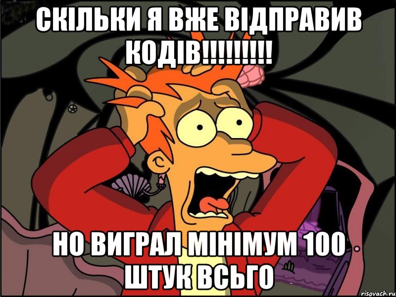 скільки я вже відправив кодів!!! но виграл мінімум 100 штук всьго, Мем Фрай в панике