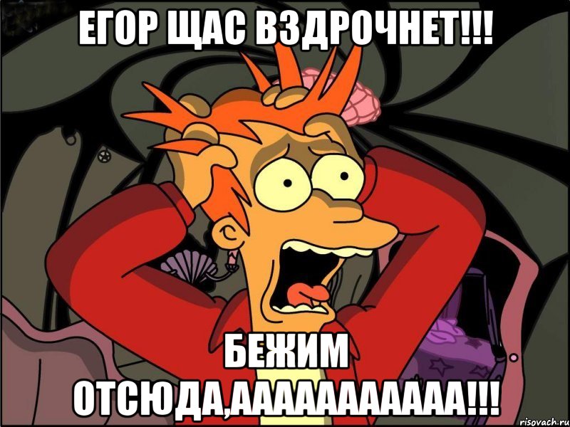 егор щас вздрочнет!!! бежим отсюда,ааааааааааа!!!, Мем Фрай в панике