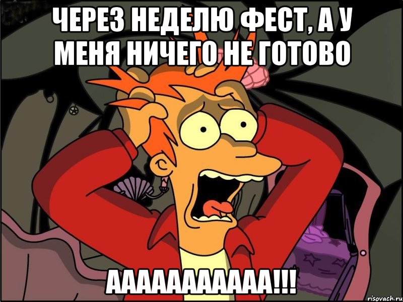 через неделю фест, а у меня ничего не готово ааааааааааа!!!, Мем Фрай в панике