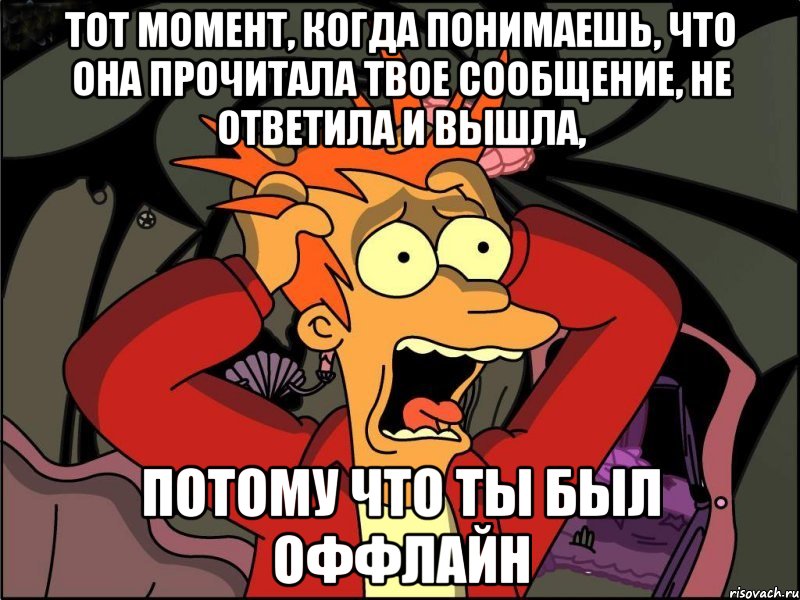 тот момент, когда понимаешь, что она прочитала твое сообщение, не ответила и вышла, потому что ты был оффлайн, Мем Фрай в панике