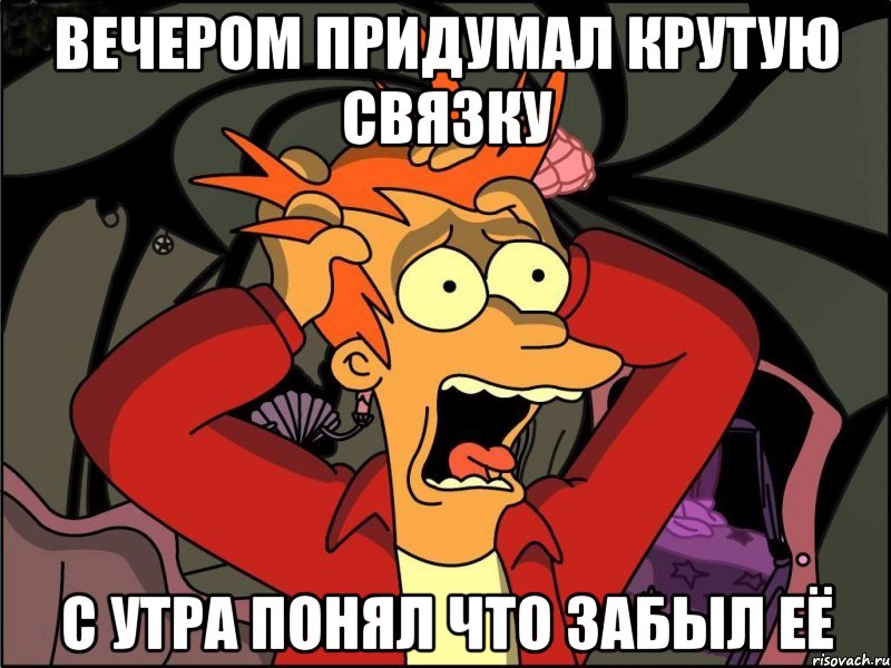 вечером придумал крутую связку с утра понял что забыл её, Мем Фрай в панике