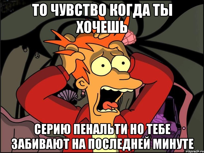 то чувство когда ты хочешь серию пенальти но тебе забивают на последней минуте, Мем Фрай в панике