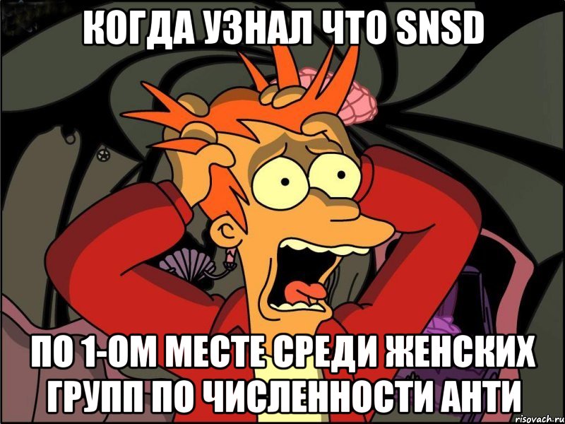 когда узнал что snsd по 1-ом месте среди женских групп по численности анти, Мем Фрай в панике