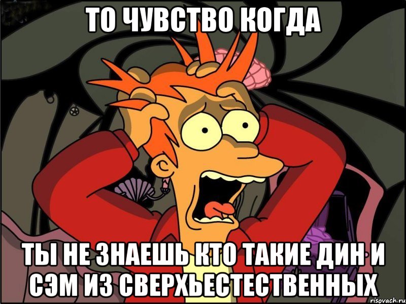 то чувство когда ты не знаешь кто такие дин и сэм из сверхьестественных, Мем Фрай в панике