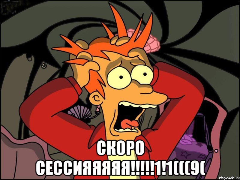  скоро сессияяяяя!!!1!1(((9(, Мем Фрай в панике