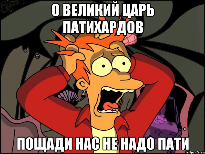 о великий царь патихардов пощади нас не надо пати, Мем Фрай в панике